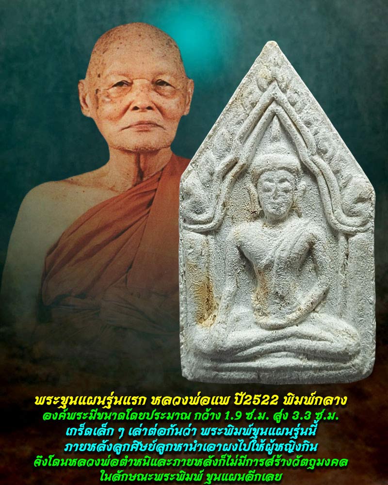 พระขุนแผนรุ่นแรกหลวงพ่อแพ วัดพิกุลทอง พ.ศ.2522 - 1