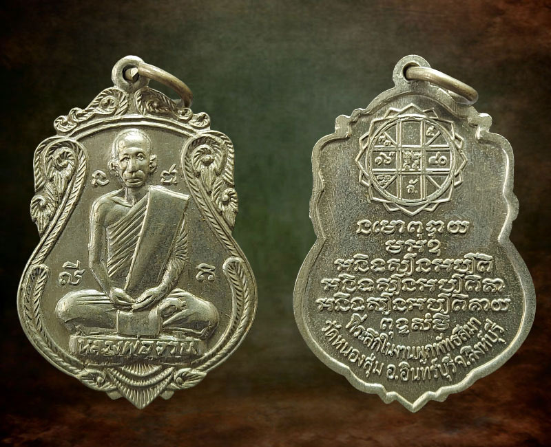 เหรียญเสมาใหญ่ หลวงพ่อจวน วัดหนองสุ่ม จ.สิงห์บุรี ปี 2518 - 2