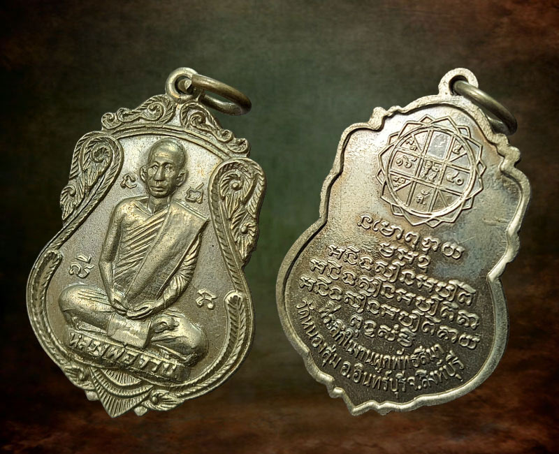เหรียญเสมาใหญ่ หลวงพ่อจวน วัดหนองสุ่ม จ.สิงห์บุรี ปี 2518 - 3