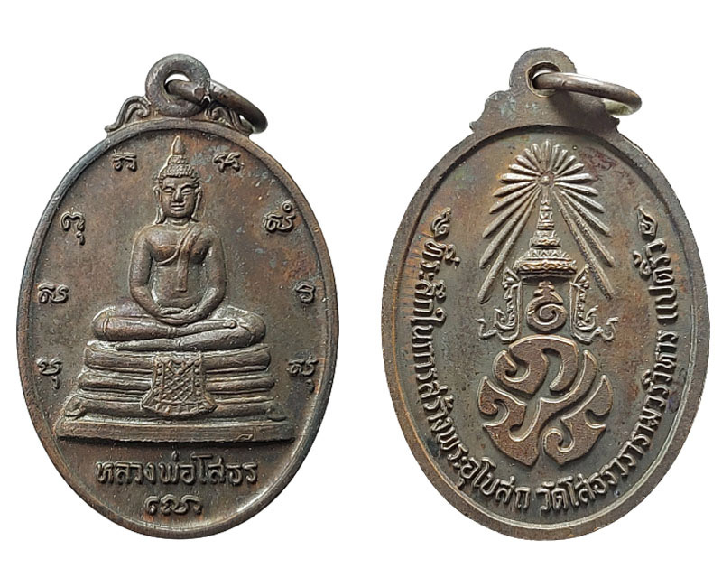 เหรียญ หลวงพ่อโสธร ที่ระลึกในการสร้างพระอุโบสถ หลัง ภปร. - 2