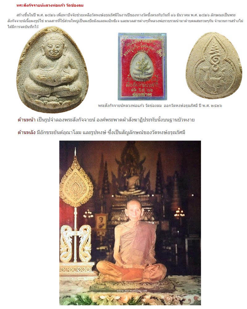 พระสังกัจจายนมหาลาภ หลวงพ่อแก้ว วัดช่องลม จ.สมุทรสาคร - 1