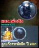 ลูกแก้วสารพัดนึกสี หลวงพ่อตัด วัดชายนา ปี 2551