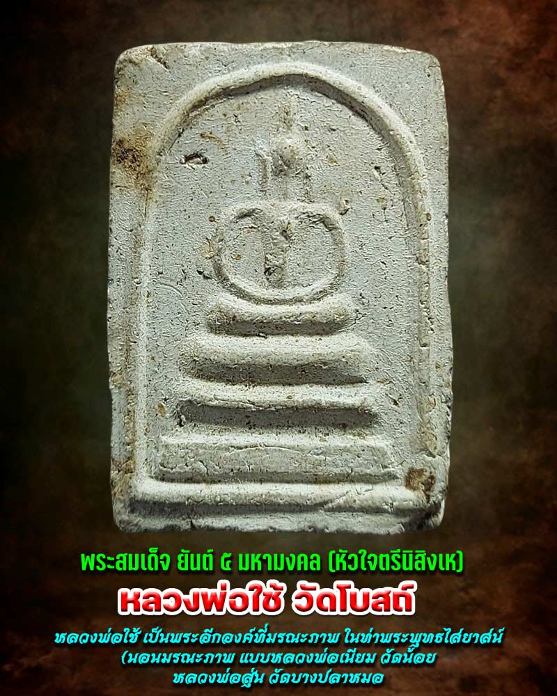สมเด็จ หลวงพ่อใช้ วัดโบสถ์ อยุธยา - 2