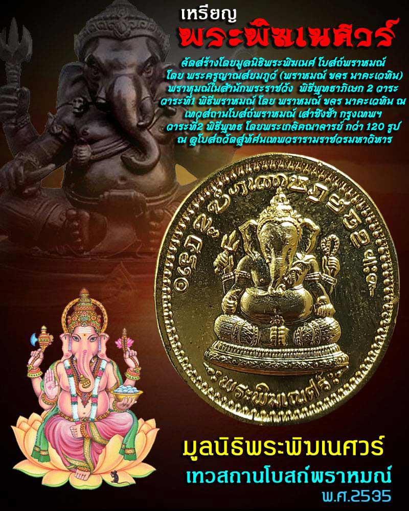 เหรียญพระพิฆเนศ หลัง ร.5 รุ่นแรก มูลนิธิพระพิฆเนศ โบสถ์พราหมณ์ - 1
