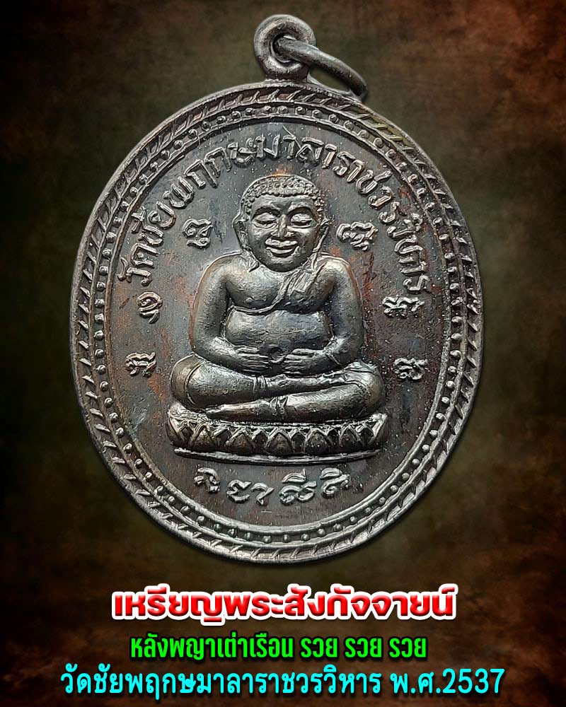 เหรียญพระสังกัจจายน์ หลังพญาเต่าเรือน วัดชัยพฤกษมาลาราชวรวิหาร - 1