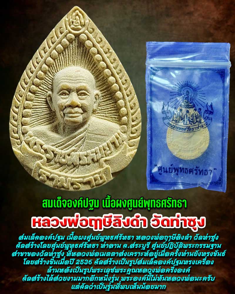 สมเด็จองค์ปฐม เนื้อผงศูนย์พุทธศรัทธา หลวงพ่อฤาษีลิงดำ วัดท่าซุง - 1