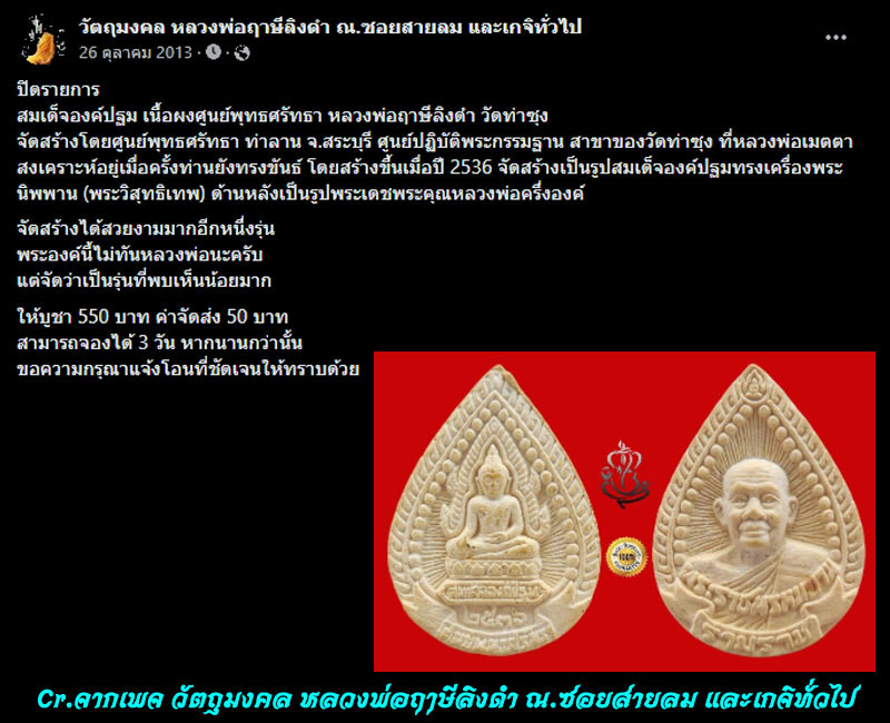 สมเด็จองค์ปฐม เนื้อผงศูนย์พุทธศรัทธา หลวงพ่อฤาษีลิงดำ วัดท่าซุง - 3