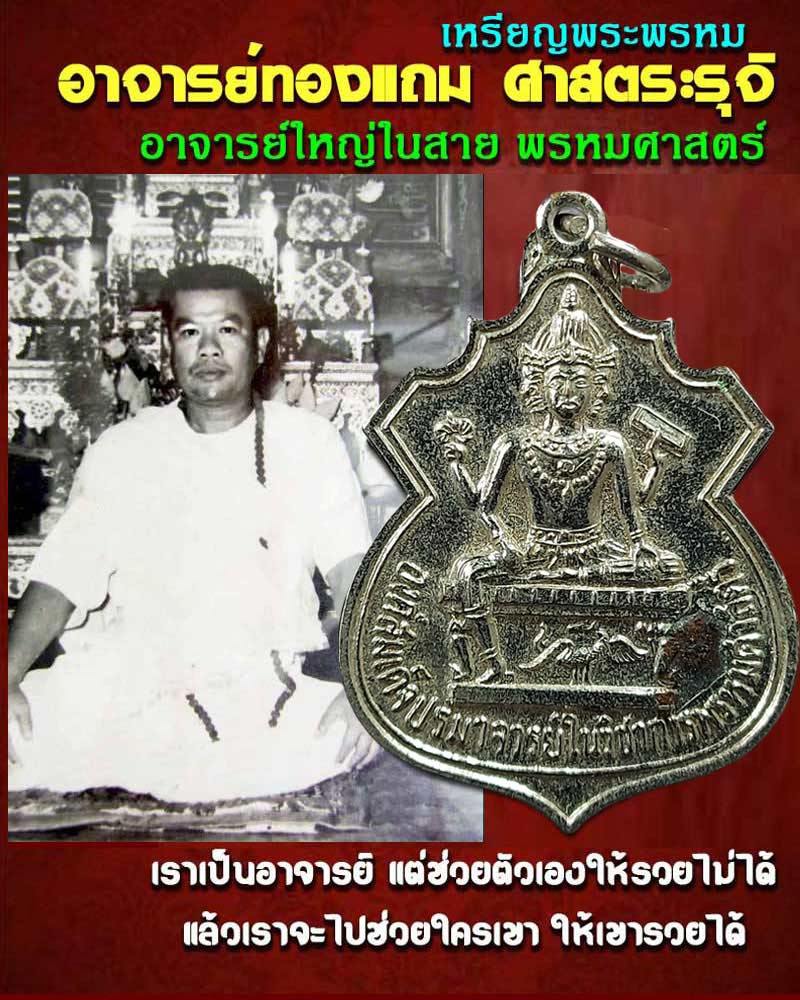 เหรียญพระพรหม อาจารย์ ทองแถม ศาสตระรุจิ - 1