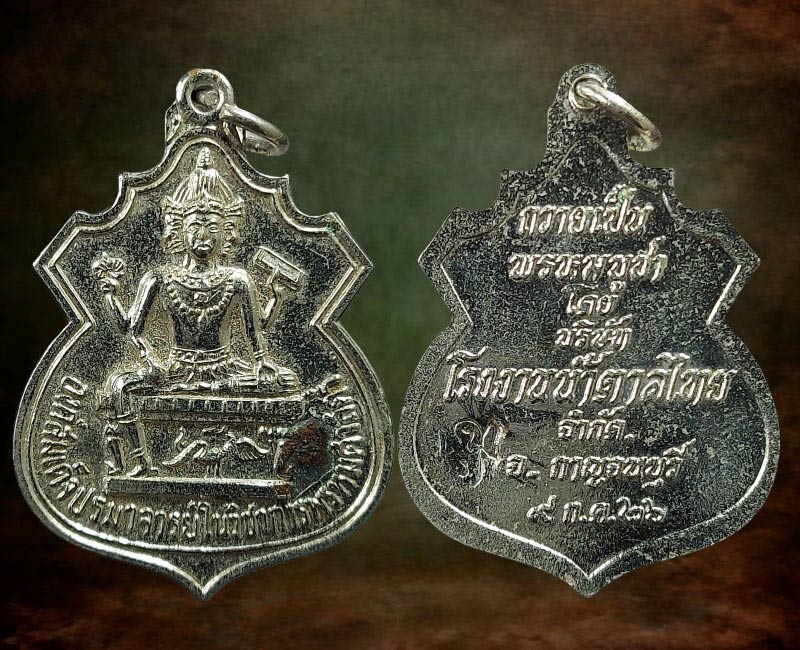 เหรียญพระพรหม อาจารย์ ทองแถม ศาสตระรุจิ - 2