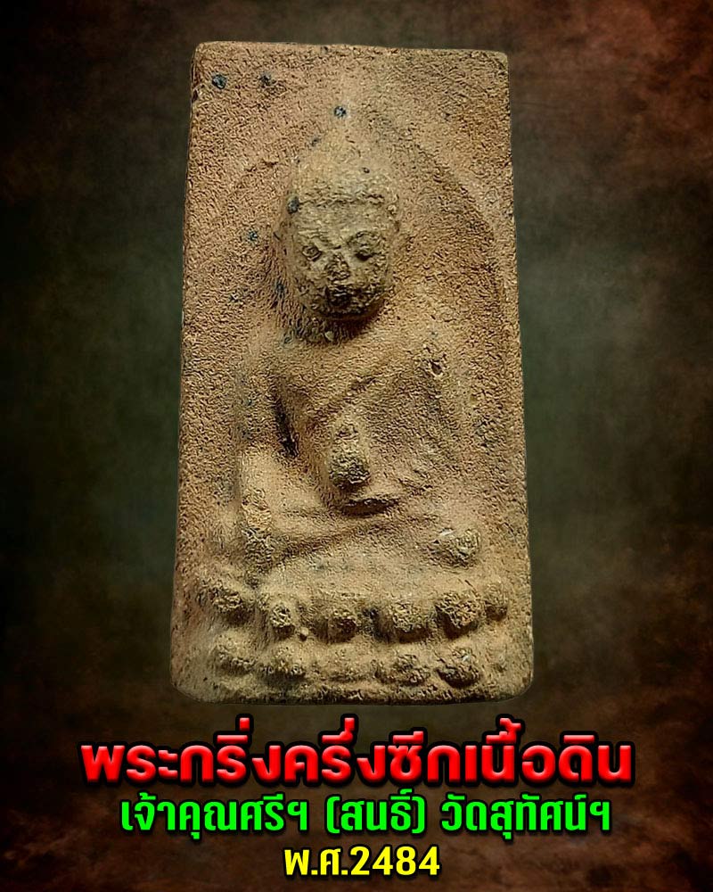 พระกริ่งครึ่งซีกเนื้อดิน เจ้าคุณศรีฯ(สนธิ์) วัดสุทัศน์ กรุงเทพ ปี 2484 - 1