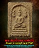 พระสมเด็จหลวงพ่อไซ วัดลาด จ.เพชรบุรี ปี 2500 เนื้อผงว่าน