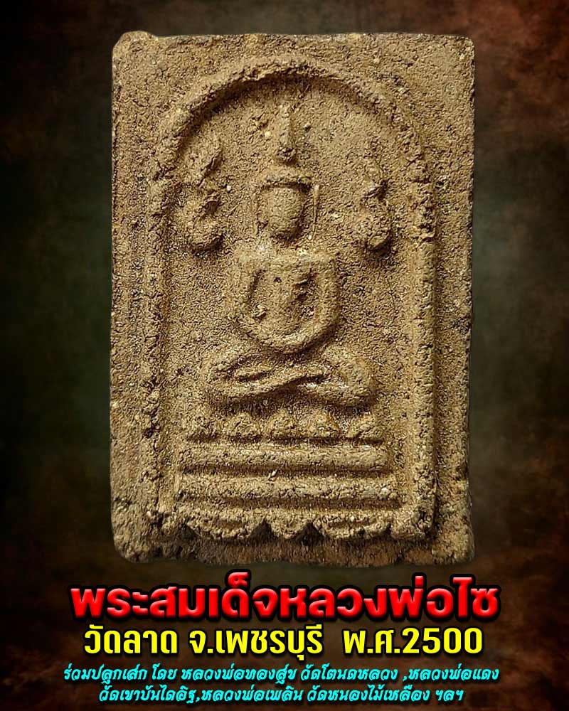 พระสมเด็จหลวงพ่อไซ วัดลาด จ.เพชรบุรี ปี 2500 เนื้อผงว่าน - 1