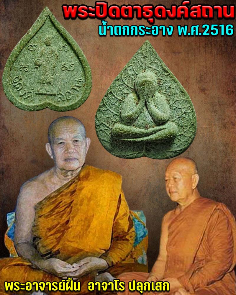 พระปิดตาธุดงค์สถานน้ำตกกระอางปี 2516 พระอาจารย์ฝั้น ปลุกเสก - 1