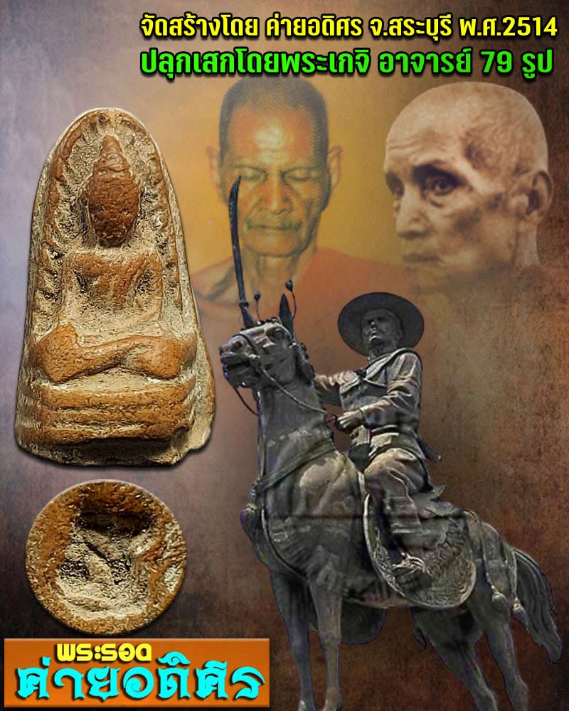 พระรอด ค่ายอดิศร 2514 - 1