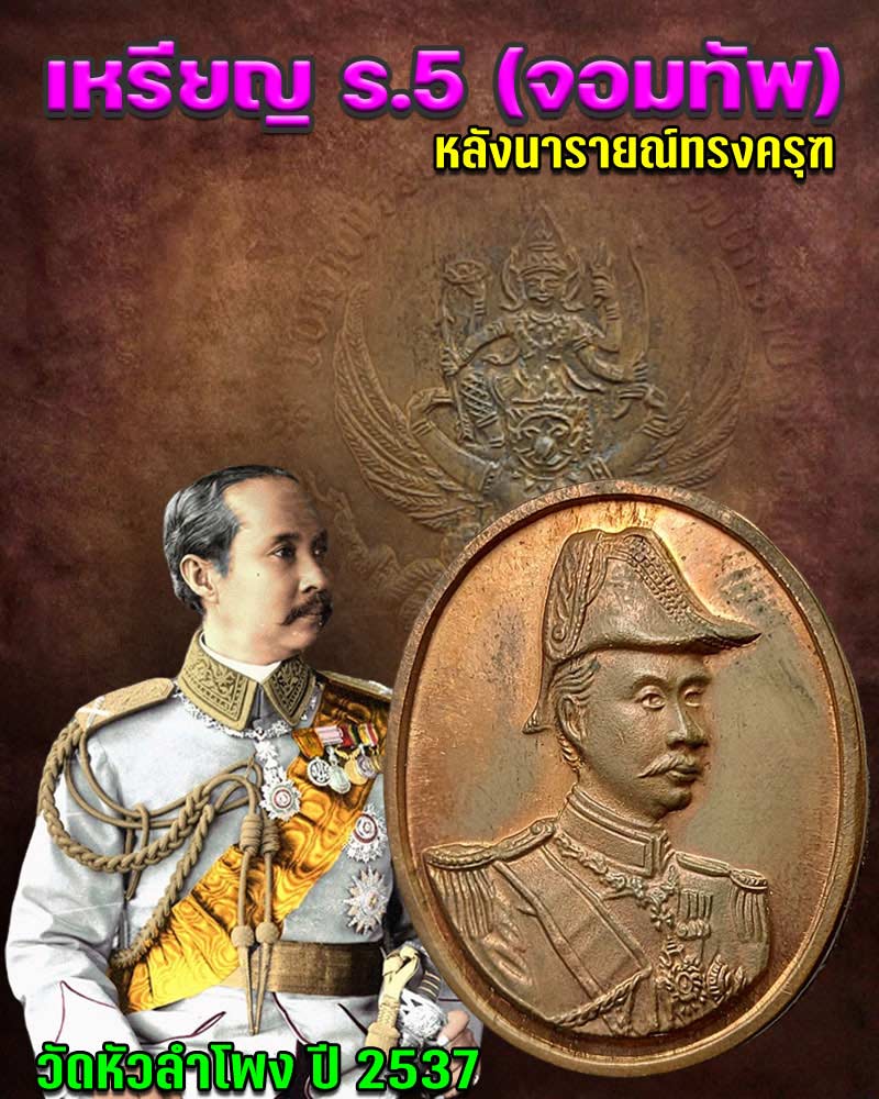 เหรียญ ร.5 จองทัพ วัดหัวลำโพง ปี 2537 - 1