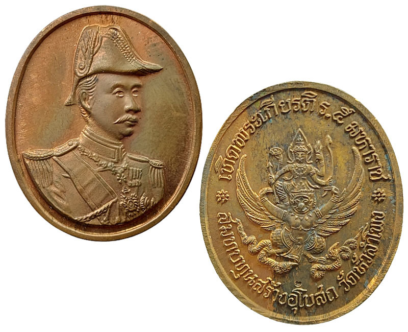 เหรียญ ร.5 จองทัพ วัดหัวลำโพง ปี 2537 - 2
