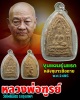 พระขุนแผน  หลวงพ่อฑูรย์ วัดโพธิ์นิมิตร ปี 2495 