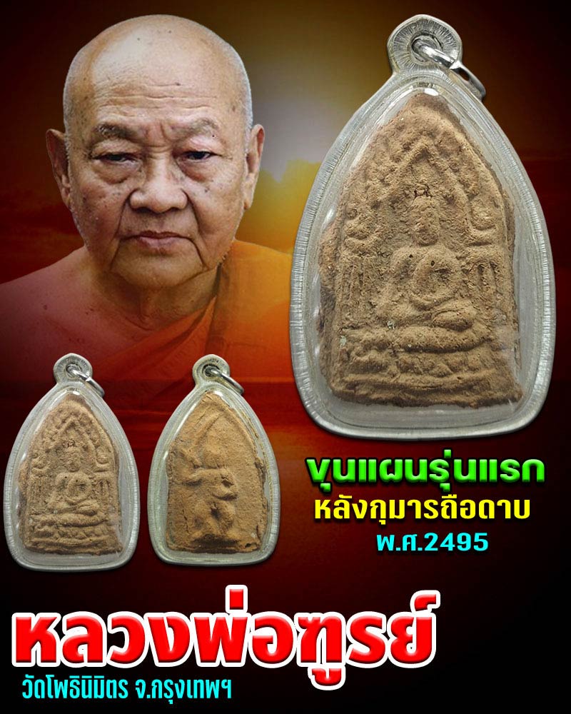 พระขุนแผน หลวงพ่อฑูรย์ วัดโพธิ์นิมิตร ปี 2495 - 1