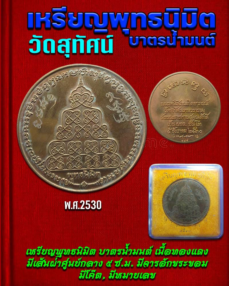 เหรียญ พุทธนิมิต บาตรน้ำมนต์ วัดสุทัศน์ - 1