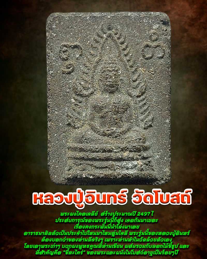 พระพุทธชินราช เนื้อผงไคลเจดีย์ หลวงพ่ออินทร์ วัดโบสถ์ ปี 2497 - 1