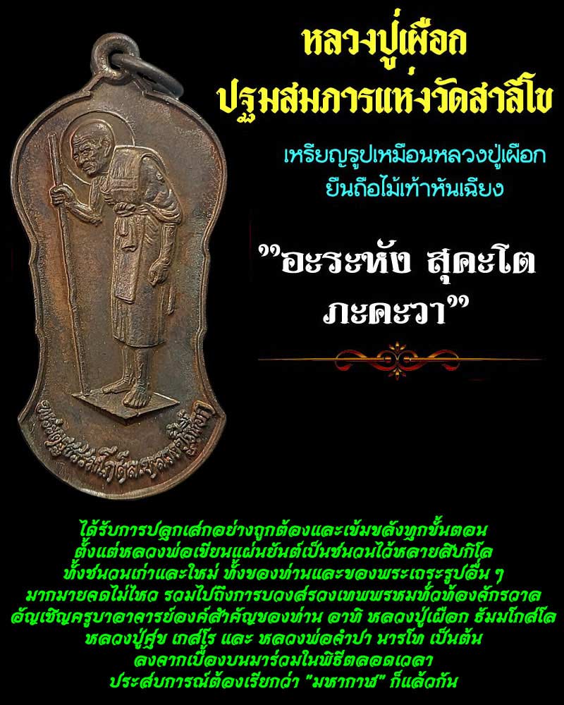 เหรียญ ยืน หลวงปู่เผือก วัดสาลีโข ปี 2522 - 1