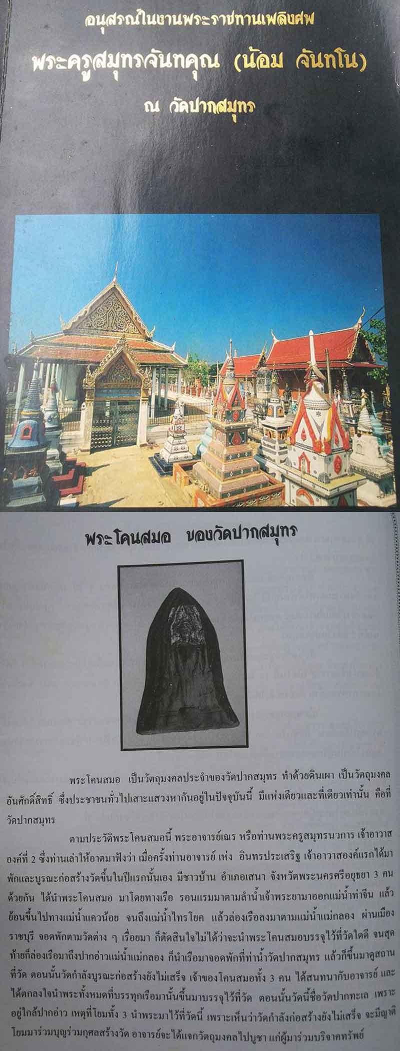 พระโคนสมอ วัดปากสมุทร (1) - 3