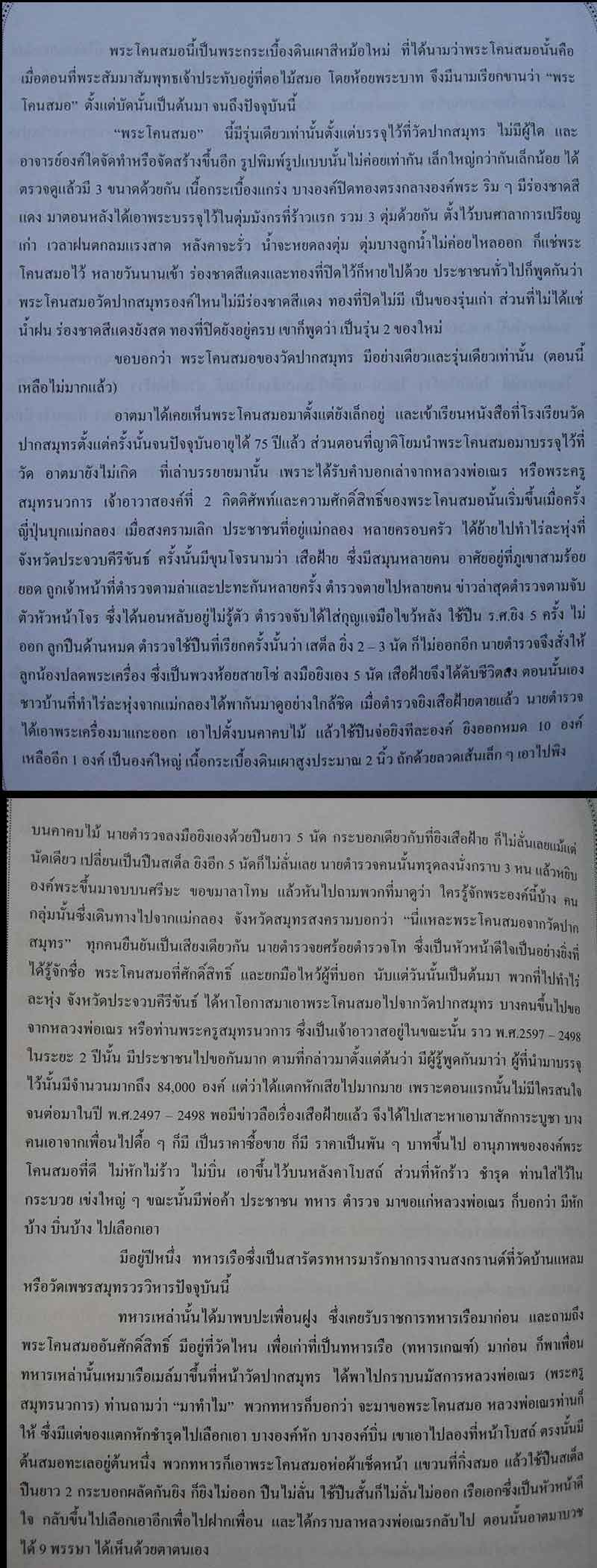 พระโคนสมอ วัดปากสมุทร (1) - 4