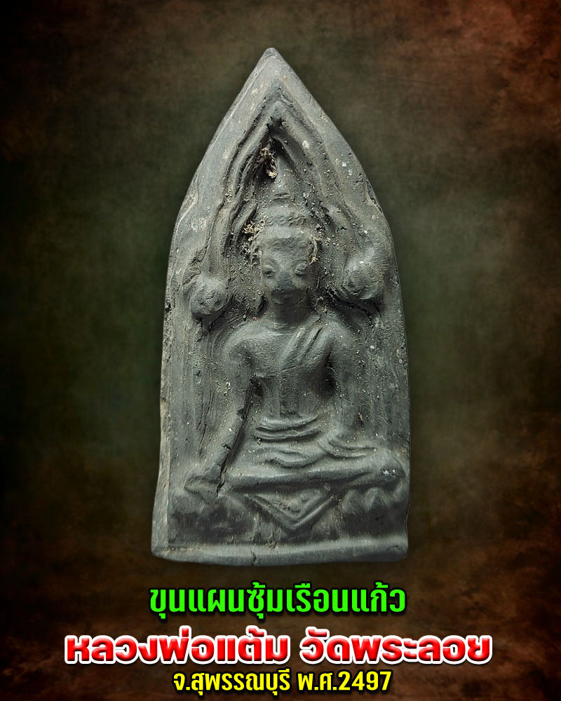 ขุนแผนซุ้มเรือนแก้ว หลวงพ่อ แต้ม วัดพระลอย (1) - 1