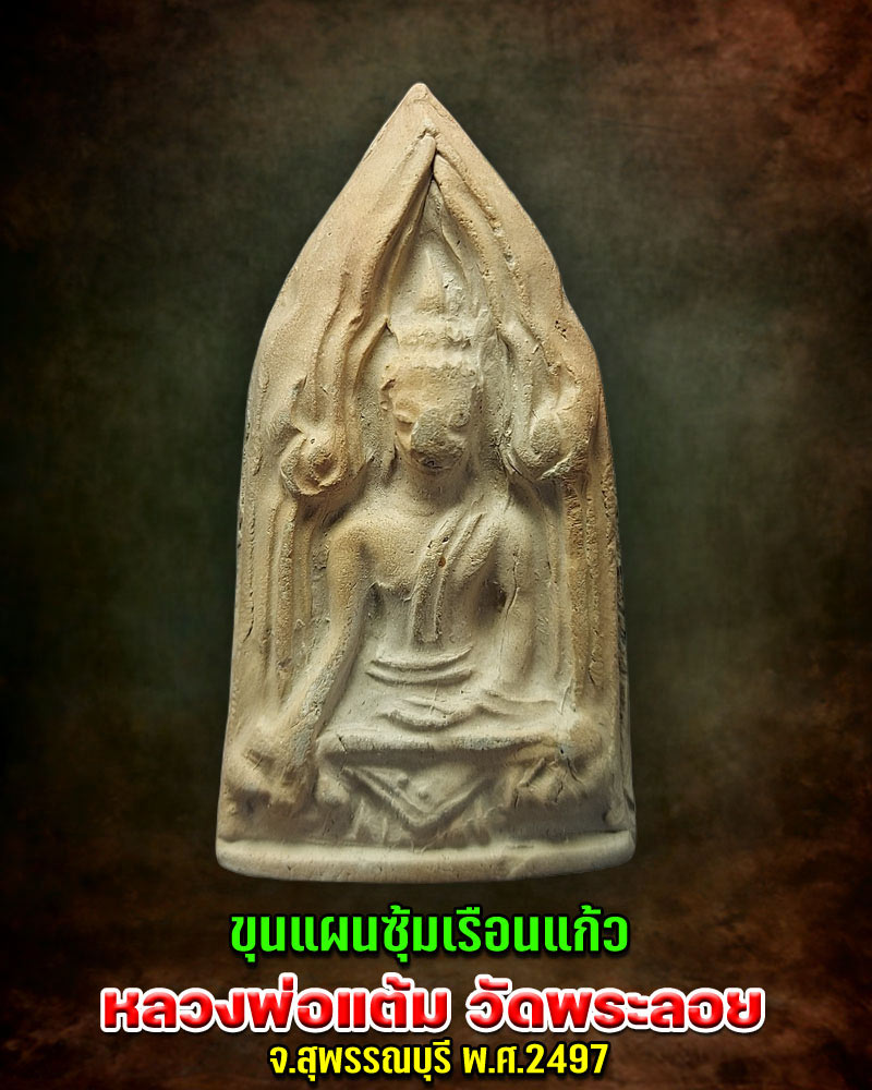 ขุนแผนซุ้มเรือนแก้ว  หลวงพ่อ แต้ม วัดพระลอย (2) - 1