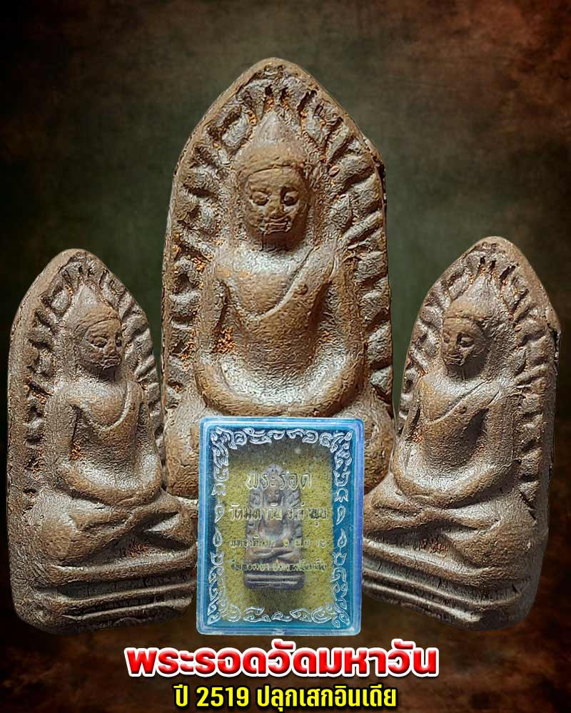 พระรอดวัดมหาวัน ปี 2519 ปลุกเสกอินเดีย - 1