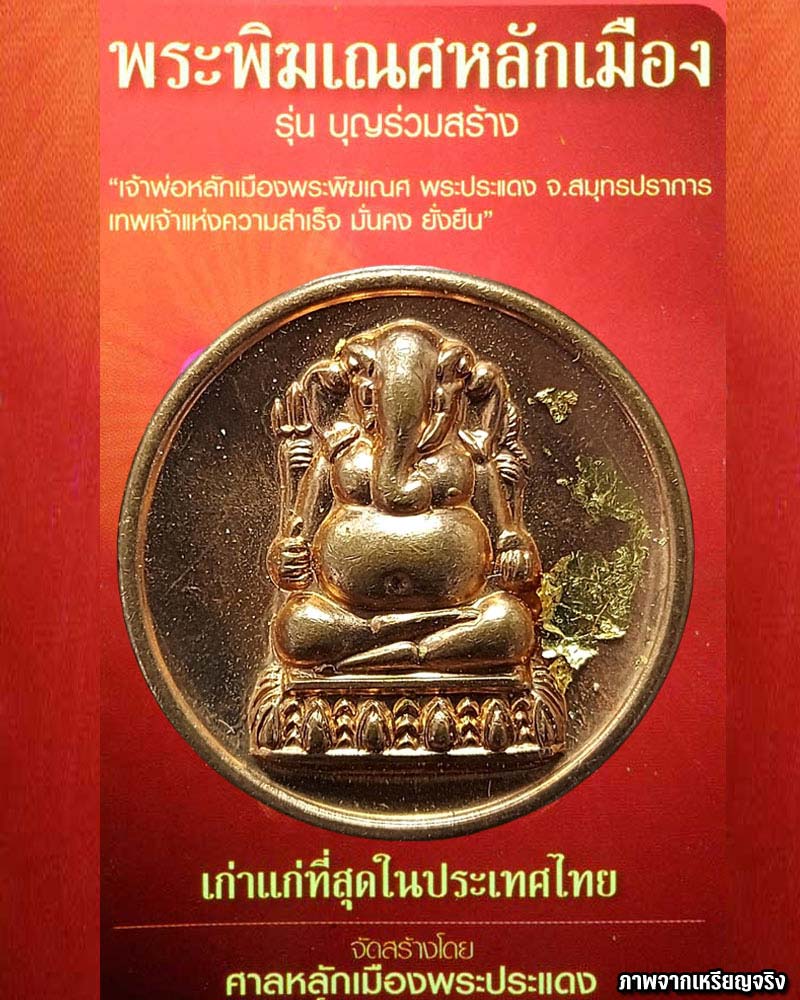 พระพิฆเณศ ศาลหลักเมืองพระประแดง รุ่น บุญร่วมสร้าง ปี 2554 - 1