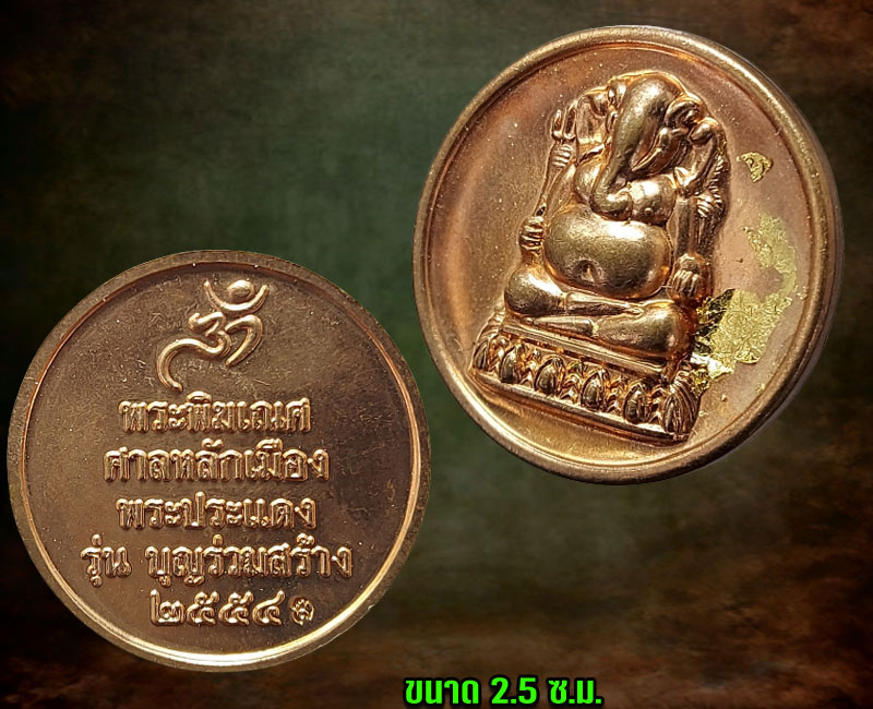 พระพิฆเณศ ศาลหลักเมืองพระประแดง รุ่น บุญร่วมสร้าง ปี 2554 - 3