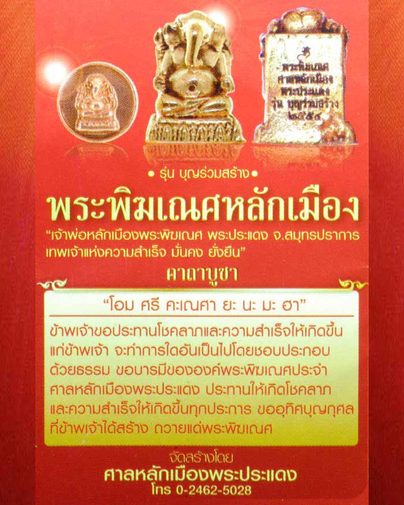 พระพิฆเณศ ศาลหลักเมืองพระประแดง รุ่น บุญร่วมสร้าง ปี 2554 - 4