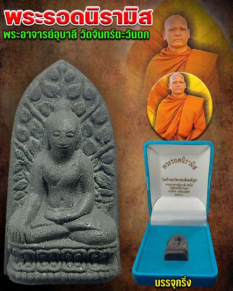 พระรอดนิรามิส พระอาจารย์อุบาลี อตุโล วัดจันทร์ตะวันตก จ.พิษณุโลก - 1