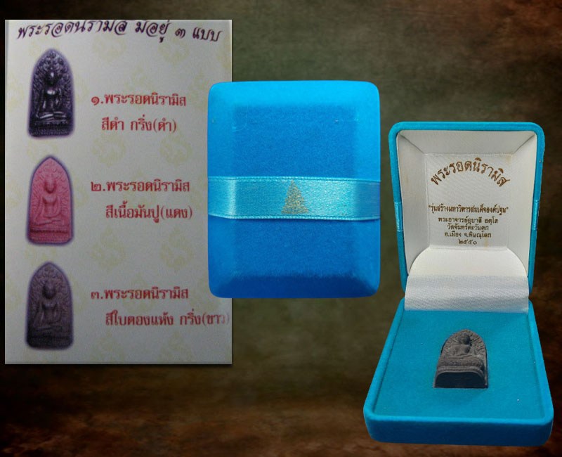 พระรอดนิรามิส พระอาจารย์อุบาลี อตุโล วัดจันทร์ตะวันตก จ.พิษณุโลก - 3