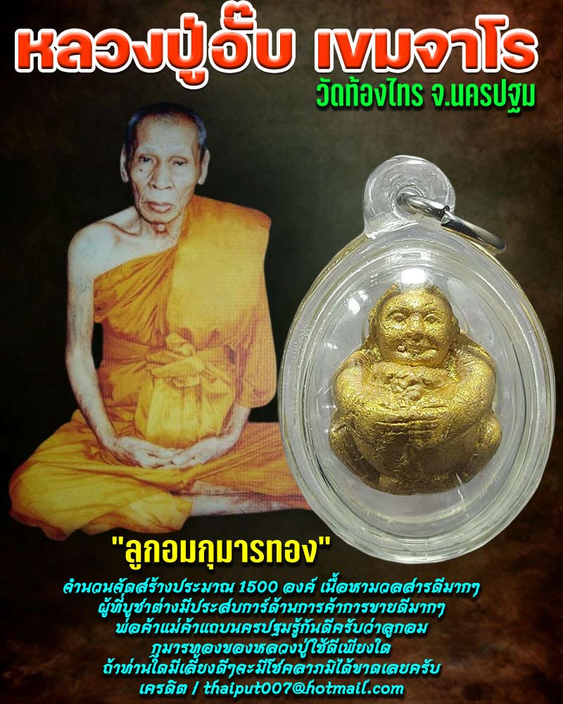 ลูกอมกุมารทองหลวงปู่อั๊บ วัดท้องไทร - 1