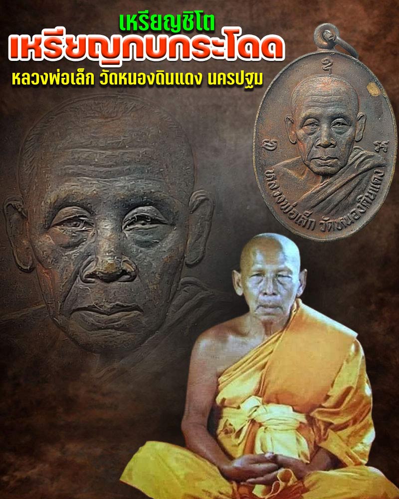 เหรียญกบกระโดด หลวงพ่อ เล็ก วัดหนองดินแดง - 1