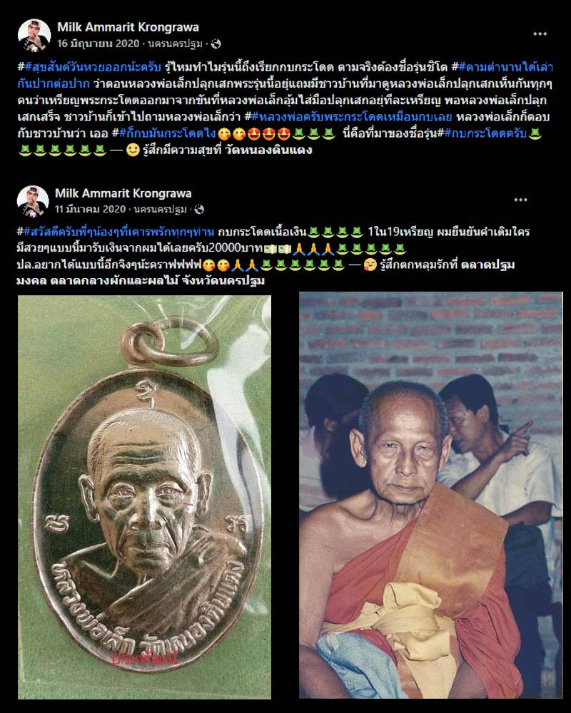 เหรียญกบกระโดด หลวงพ่อ เล็ก วัดหนองดินแดง - 4