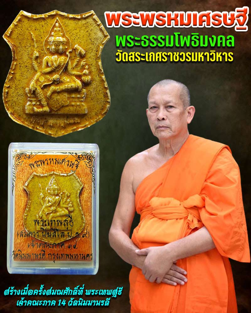 พระพรหมเศรษฐี พระธรรมโพธิมงคล (สมควร ปิยสีโล) วัดสระเกศ - 1