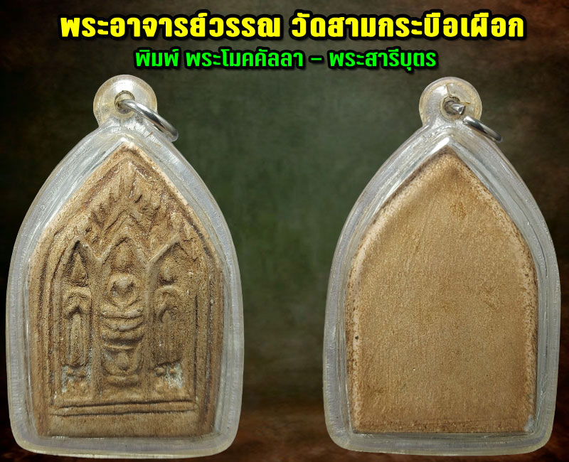 พระโมคคัลลานะ พระสารีบุตร อาจารย์วรรณ วัดสามกระบือเผือก - 2