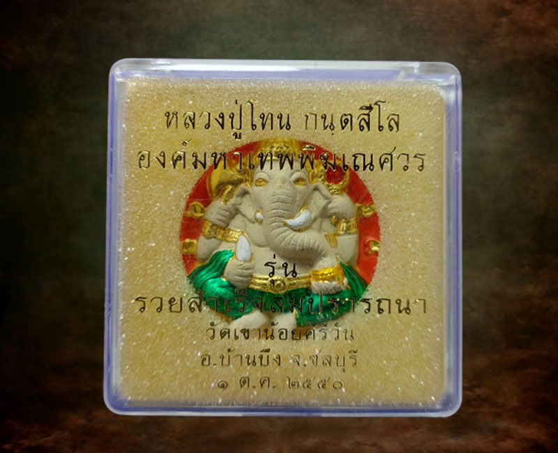 พระพิฆเนศ หลวงปู่โทน วัดเขาน้อยคีรีวัน (1) - 3
