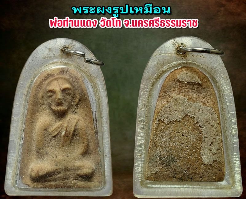 พระผงว่านรูปเหมือน พ่อท่านแดง วัดโท จ.นครศรีธรรมราช - 2