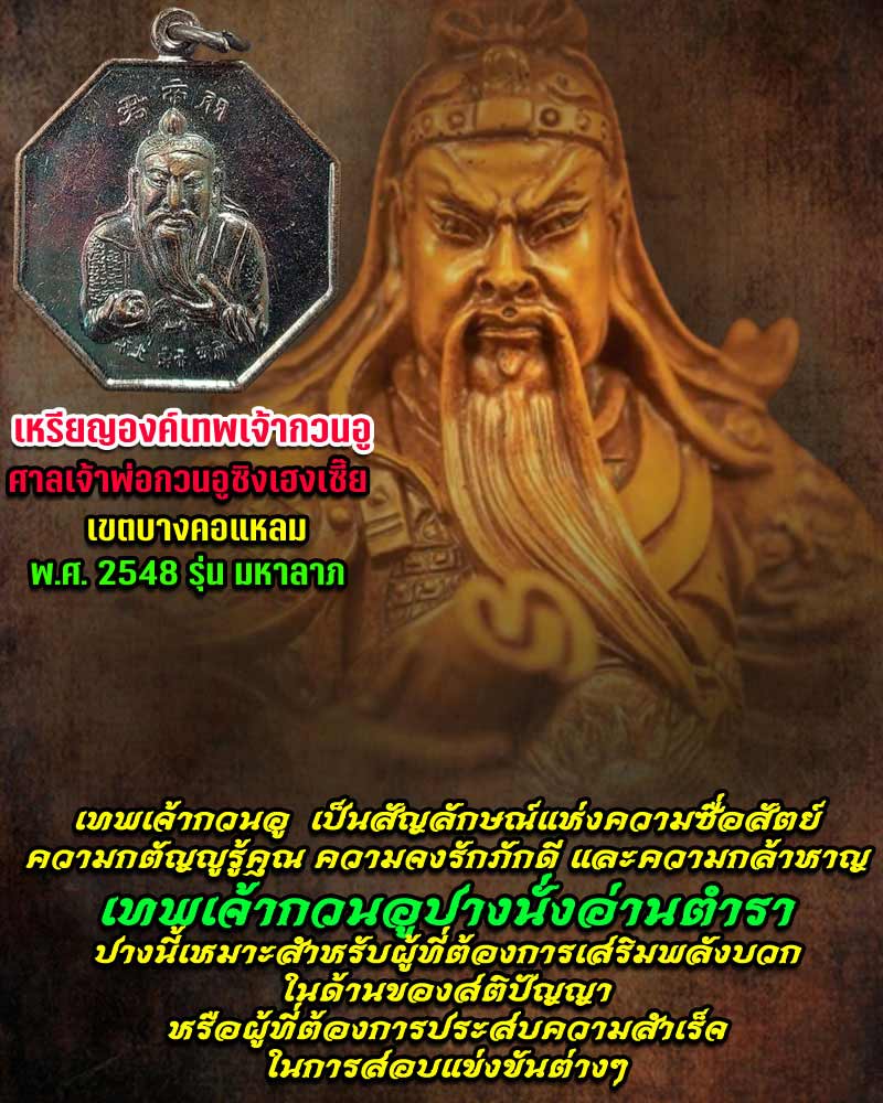 เหรียญเทพเจ้ากวนอู ปางอ่านตำรา ศาลเจ้าพ่อกวนอูซิงเฮงเซี๊ย เขตบางคอแหลม - 1