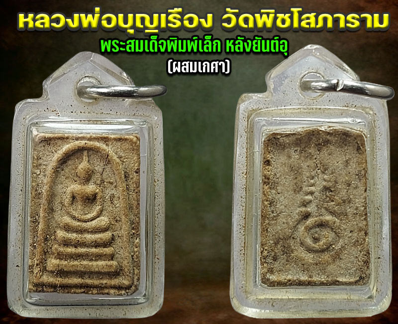 พระสมเด็จ พิมพ์เล็ก หลังยันต์ อุ หลวงพ่อบุญเรือง  วัดพิชโสภาราม  - 2