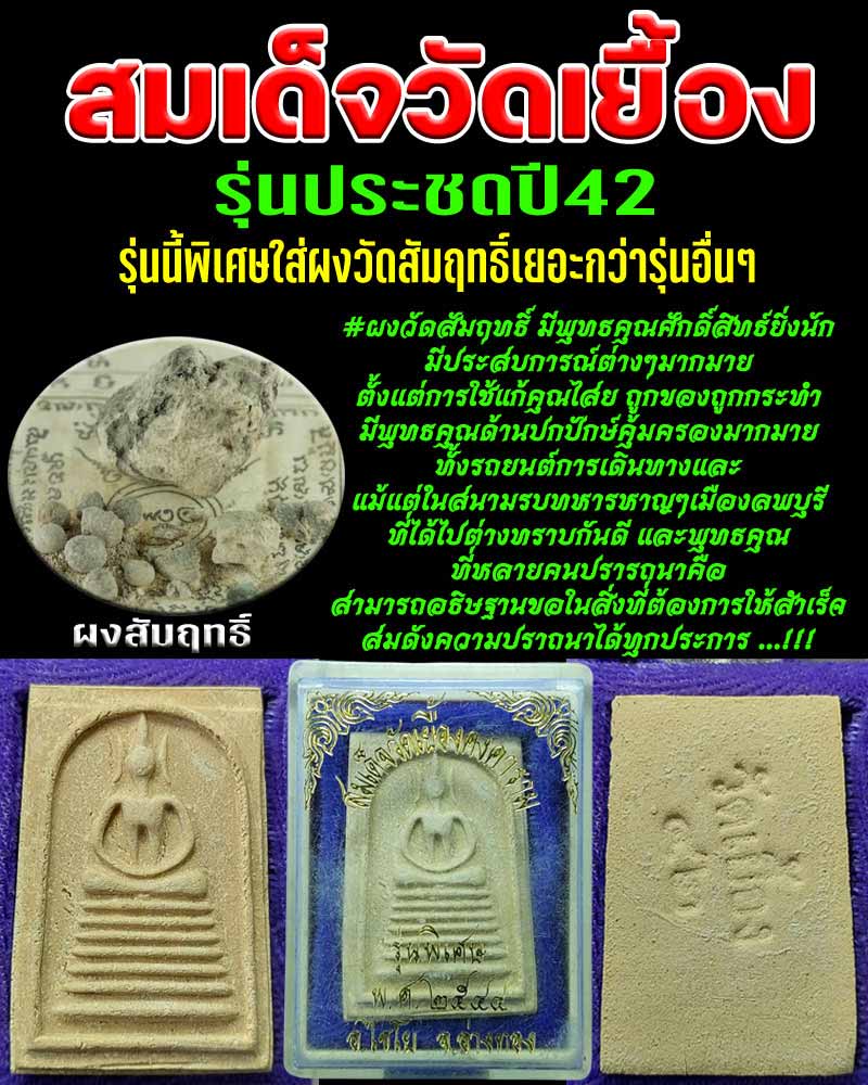 สมเด็จวัดเยื้อง รุ่นประชด ปี 2542 ผสมผงวัดสัมฤทธิ์มาก - 1
