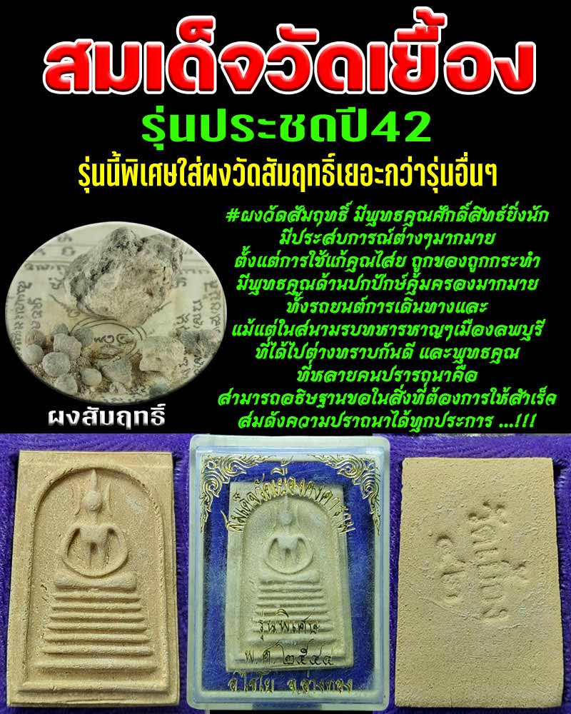 สมเด็จวัดเยื้อง รุ่นประชด ปี 2542 ผสมผงวัดสัมฤทธิ์มาก  - 1