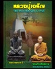 รูปเหมือน รุ่นแรก หลวงปู่เจริญ ราหุโล วัดป่าพระธาตุเขาน้อย จ.ราชบุรี