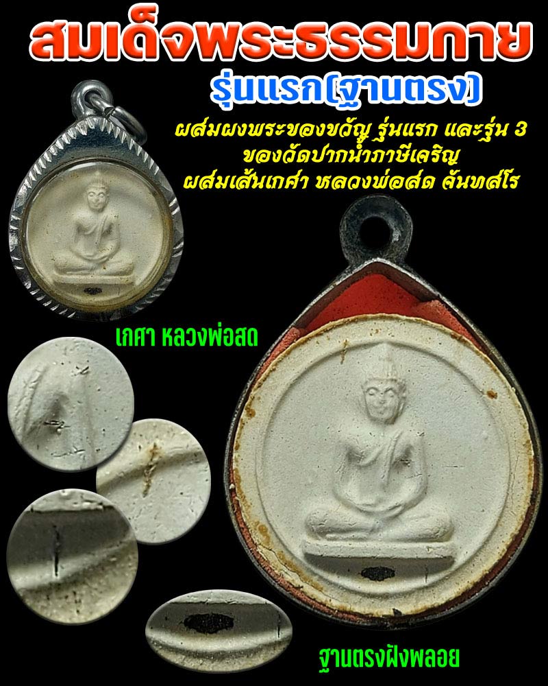 พระผงจันทร์ลอยฐานตรง รุ่นแรก ยุคต้น - 1