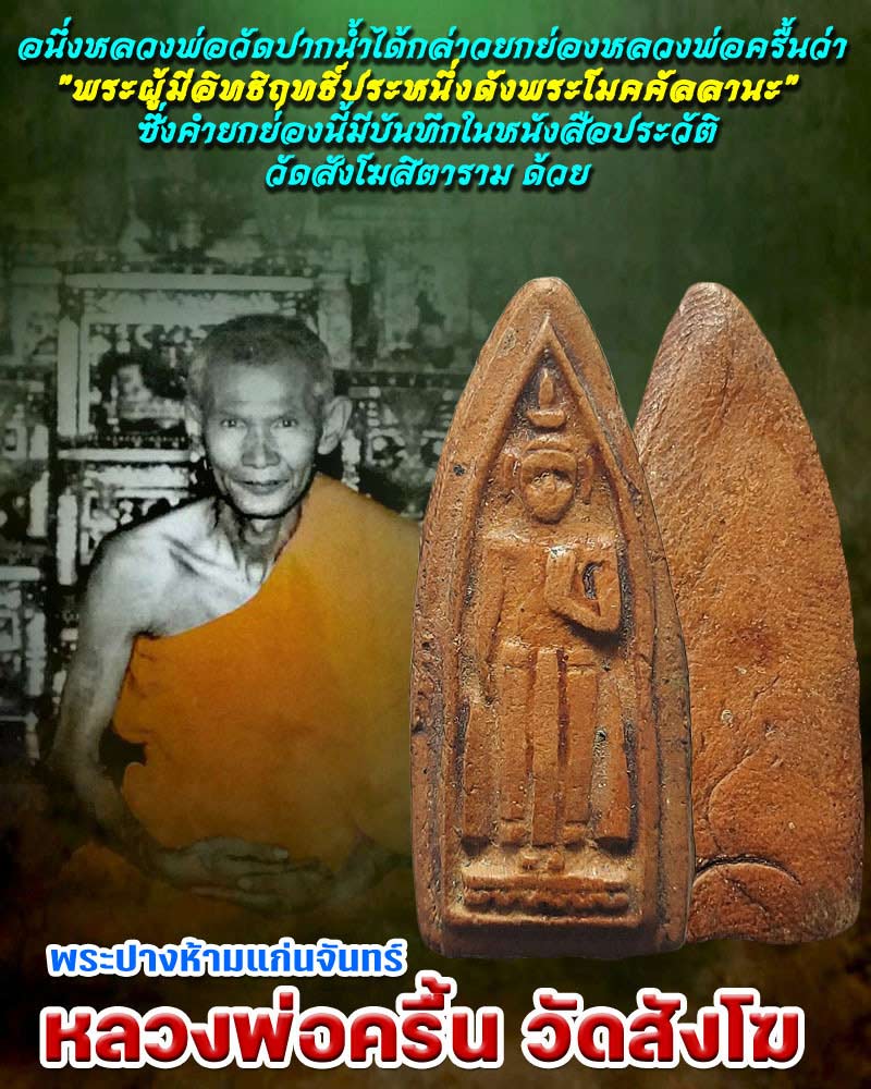 พระปางห้ามแก่นจันทร์ หลังเล็บจิก หลวงพ่อครื้น วัดสังโฆ - 1