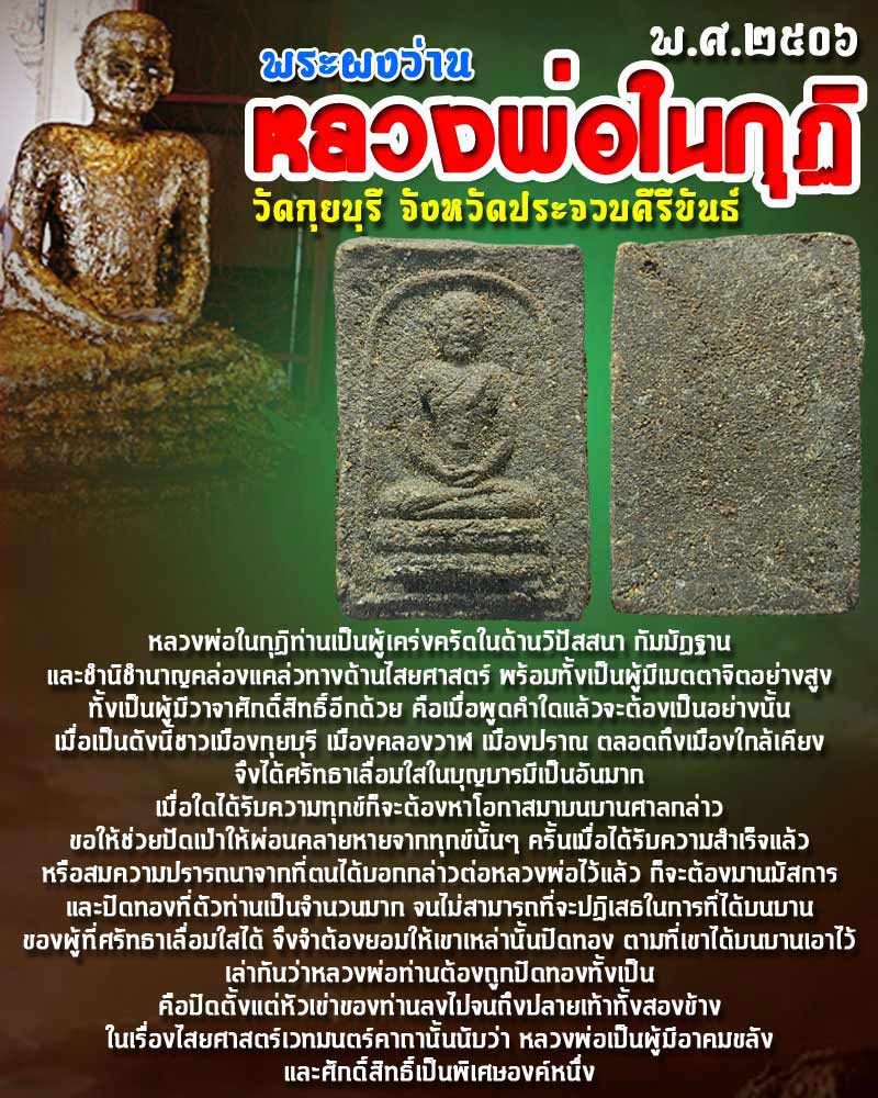 พระผงว่าน พิมพ์สี่เหลี่ยม หลวงพ่อในกุฏิ วัดกุยบุรี พ.ศ.2506 - 1